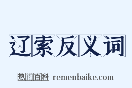 辽索反义词是什么意思的图片